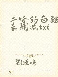 二哈的白猫师尊未删减txt