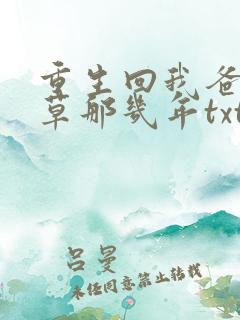 重生回我爸当校草那几年txt