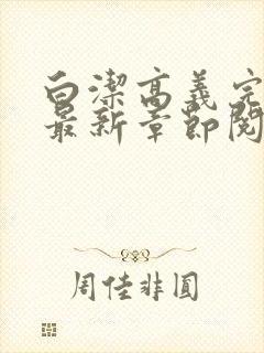 白洁高义完结版最新章节阅读笔趣阁