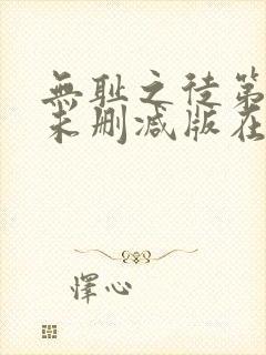 无耻之徒第三季未删减版在线观看