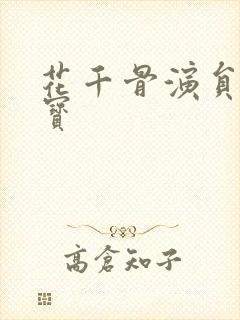 花千骨演员表糖宝