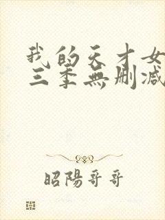 我的天才女友第三季无删减观看