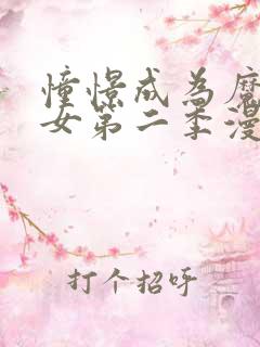 憧憬成为魔法少女第二季漫画免费观看