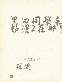 黑田同学来我家动漫2在哪里看