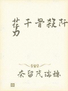 花千骨杀阡陌实力