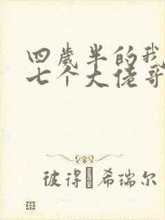 四岁半的我团宠七个大佬哥哥小说