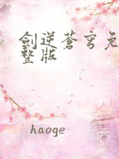 剑逆苍穹免费完整版