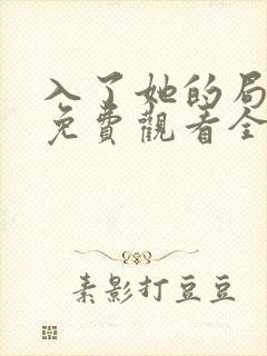 入了她的局短剧免费观看全集