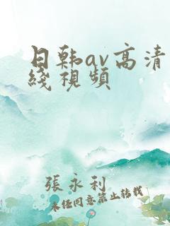 日韩av高清在线视频
