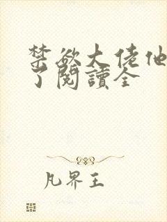 禁欲大佬他沦陷了阅读全