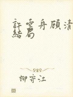 许云舟顾清让大结局