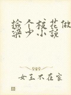 捡个校花做老婆梁少小说