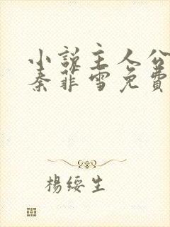 小说主人公沈浩秦菲雪免费阅读全文最新章节