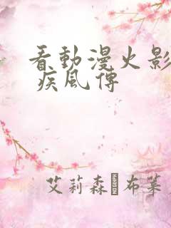 看动漫火影忍者 疾风传