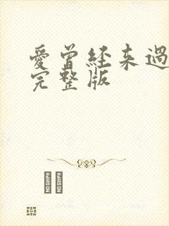 爱曾经来过原唱完整版