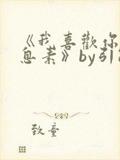 《我喜欢你的信息素》by引路星