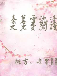 秦暮雪沈清宴全文免费阅读