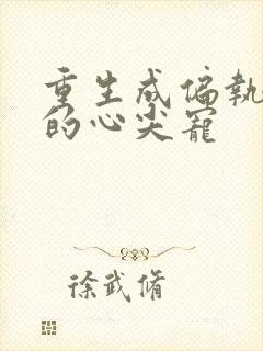 重生成偏执大佬的心尖宠