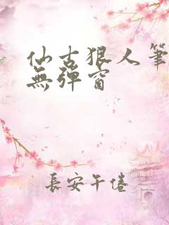 仙古狠人笔趣阁无弹窗