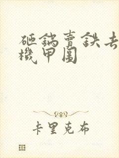 砸锅卖铁去上学机甲图