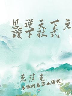 凤逆天下免费阅读下拉式