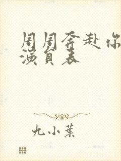 周周奔赴你短剧演员表