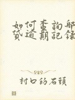 如何查询哪个网贷逾期记录