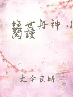 绝世丹神 小说阅读