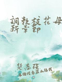 调教校花母狗最新章节