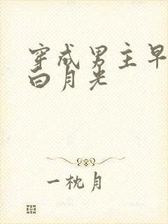 穿成男主早死的白月光