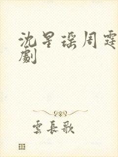 沈星瑶周霆安短剧