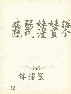 病弱妹妹总是肖想我漫画全集