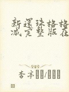 新还珠格格无删减完整版在线观看