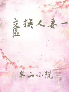 交换人妻一区二区