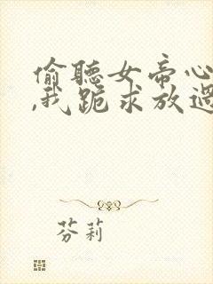 偷听女帝心声后,我跪求放过短剧全集