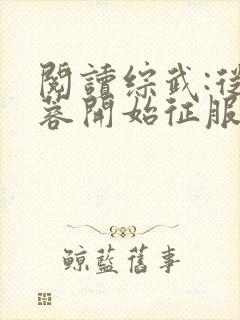 阅读综武:从黄蓉开始征服