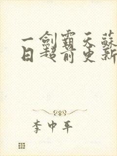 一剑霸天苏信今日超前更新