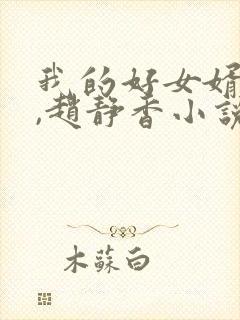 我的好女婿方辰,赵静香小说