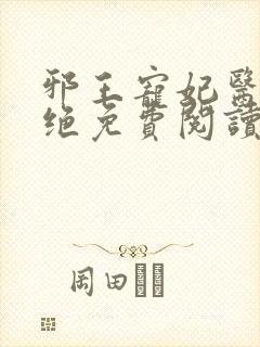 邪王宠妃医毒双绝免费阅读全文