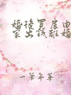 婚后买房由男方家出钱离婚怎么分