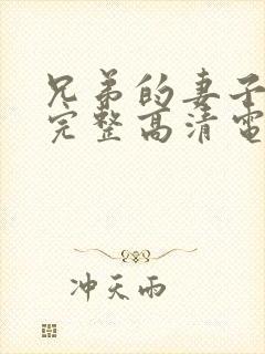 兄弟的妻子免费完整高清电视剧看