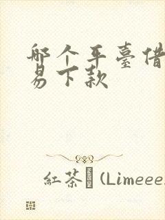 哪个平台借钱容易下款