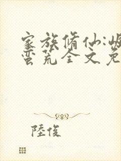 家族修仙:崛起蛮荒全文免费