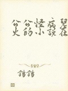 公公怪病儿媳消火的小说在线阅读
