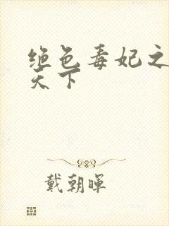 绝色毒妃之凤逆天下