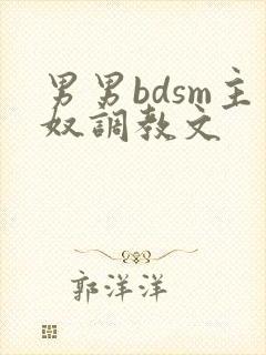 男男bdsm主奴调教文