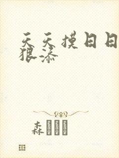 天天摸日日舔狠狠添