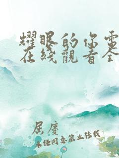 耀眼的你电视剧在线观看全集免费播放