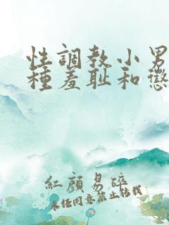 性调教小男娃各种羞耻和惩罚小说