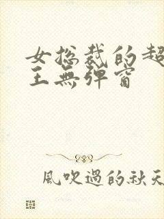 女总裁的超级兵王无弹窗